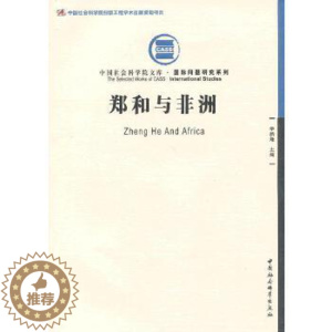 [醉染正版] 郑和与非洲(创新工程) 9787516112045 中国社会科学出版社 李新烽 主编