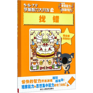 醉染图书5·6·7岁学前智力大开发找错9787534031724