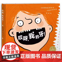 哎呀我的牙一本关于孩子换牙的俏皮绘本 帮助孩子愉快度过换牙期 儿童绘本图画书幼儿园一二年级小学生课外书籍睡前亲子阅读