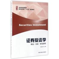 [M]证券投资学:理论实验一体化教程/刘元春-9787564225865