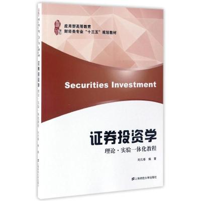 [M]证券投资学:理论实验一体化教程/刘元春-9787564225865