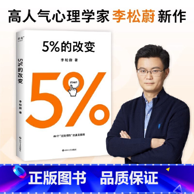 [正版]5%的改变 只要改变5% 生活就有新的可能 李松蔚教你用微小的行动突破困境 44个心理干预案例 直面人际关系困