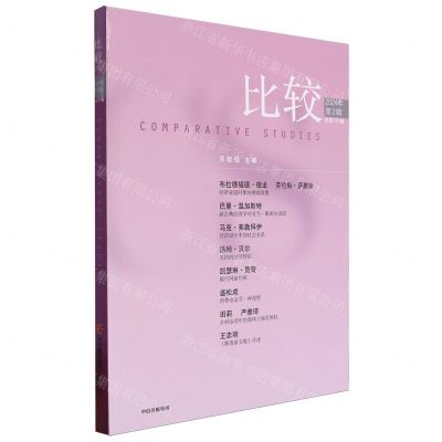 [N]比较(2024年第2辑总第131辑)-9787521765212