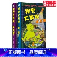 [正版]视觉大发现2册套装动物园+城市精装绘本亲子读物学龄前儿童阅读3-4-6岁故事