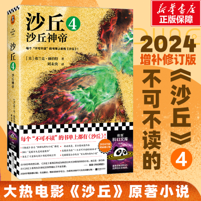 正版新书]沙丘 4 沙丘神帝 2024全新增补修订版(美)弗兰克·赫伯