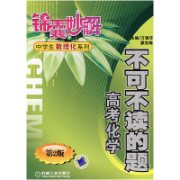 正版新书]不可不读的题 高考化学 D2版万强华 廖忠梅97871111893