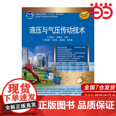 液压与气压传动技术