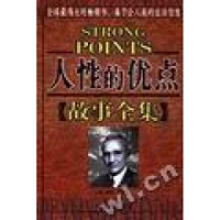正版新书]人性的优点故事全集(美国)戴尔﹒卡耐基编//王中合译97