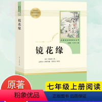 镜花缘 [正版]镜花缘 原著人教版七年级上册必读书未删减完整版初中语文课外读物初一名著中学课外阅读书籍人民教育出版社