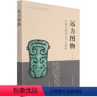 [正版]远方图物 早期中国神灵考古探索 上海古籍出版社 王青 著