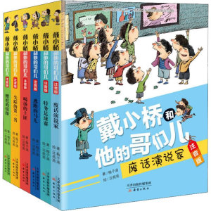 醉染图书戴小桥和他的哥们儿 注音版(6册)9787530768815