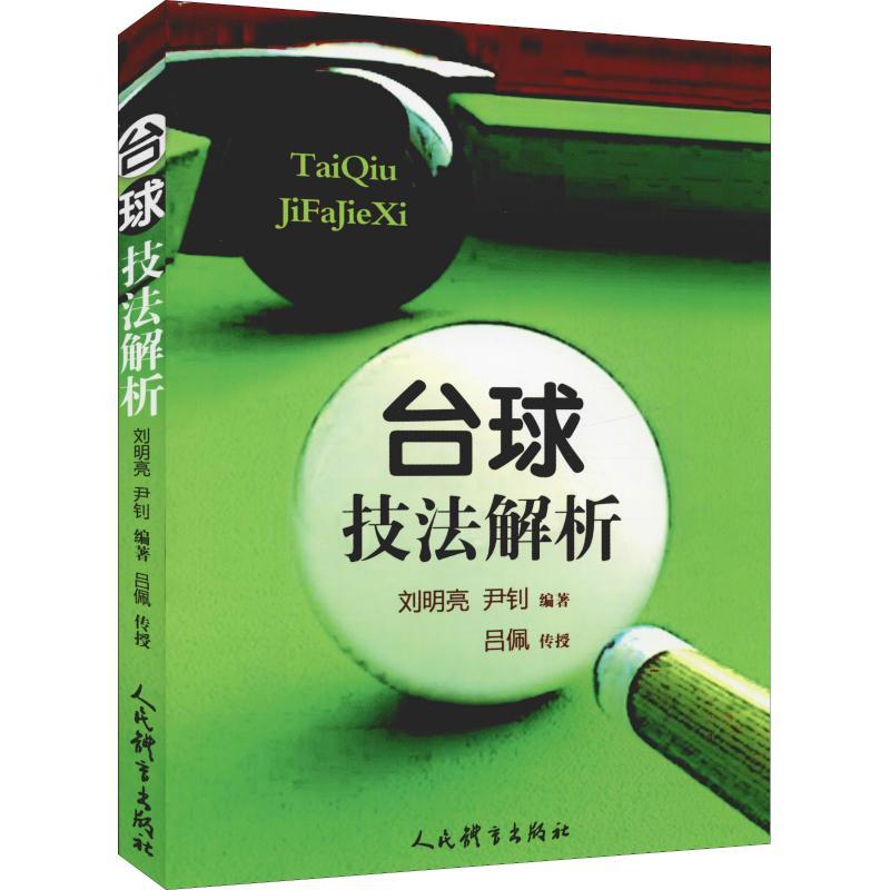 正版新书]台球技法解析刘明亮9787500953630