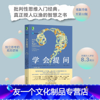 [友一个正版]网学会提问 原书第12版 批判性思维指南工具心理学如何进行沟通思逻辑维训练正能量自我实现成功心灵与修养励