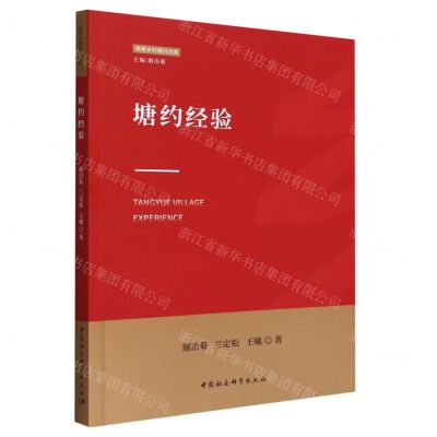 [N]塘约经验/南粤乡村振兴文库-9787522709963