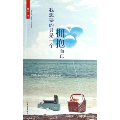 [M]我想要的只是一个拥抱而已-9787020089031