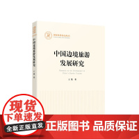 中国边境旅游发展研究 王桀著 人民出版社