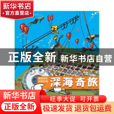 正版 深海奇旅 魏峻,王芳主编 暨南大学出版社 9787566816696 书
