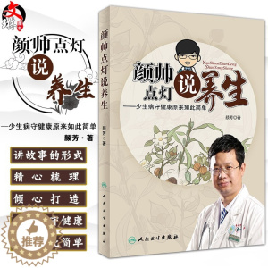 [醉染正版]颜帅点灯说养生 少生病守健康原来如此简单 颜芳 著 9787117265799 中医保健 人民卫生出版社