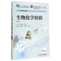 [M]生物化学检验(供检验技术专业用第4版全国高职高专院校教材)-9787117201582