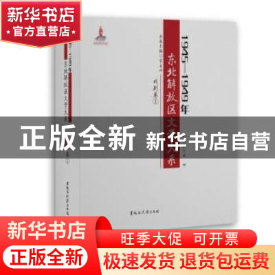正版 1945-1949年东北解放区文学大系:戏剧 丛坤总主编,宋喜坤分