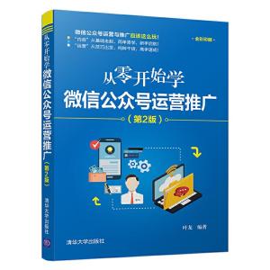 正版新书]从零开始学微信公众号运营推广(第2版)叶龙97873025280