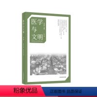 [正版]医学与文明 第二辑 李化成 张子翔 古希腊医学思想 中世纪 历史 社会学人类学 六点图书
