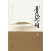 [M]普陀学刊-9787532572175