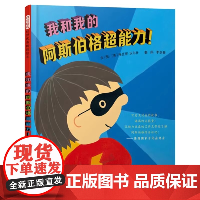 我和我的阿斯伯格超能力精装绘本图画书适合4岁以上特殊人群自闭症阿斯伯格个人成长启发精选正版童书自闭症协会指导用书