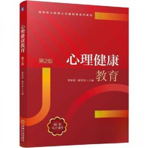 正版新书]心理健康教育 第2版雷朝晖唐安奎9787111778929