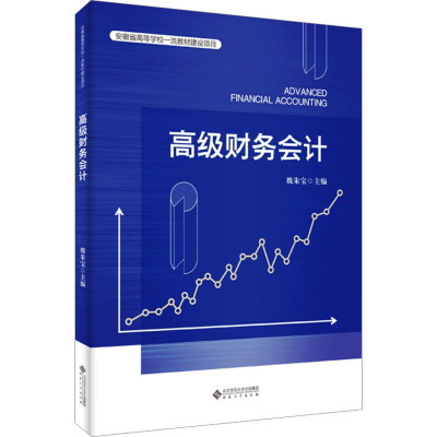高级财务会计 魏朱宝 编