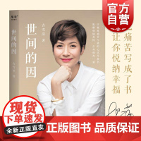 世间的因 吉雪萍著 远离烦恼 收获爱与欢喜 心灵疗愈书 爱情 亲情 事业以及从痛苦中摆脱方法 果麦文化