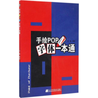 [M]手绘POP字体一本通-9787538199598