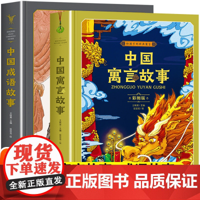 中国寓言故事二年级成语故事大全小学生版中华古代儿童读物一2三年级上下册课外阅读书籍必读经典书目幼儿绘本四五