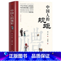 [书籍]中国人的规矩 [正版]中国人的规矩中国古代励志家训老人言人生三件事:说话、做人、办事等为人处世智慧书籍人际的