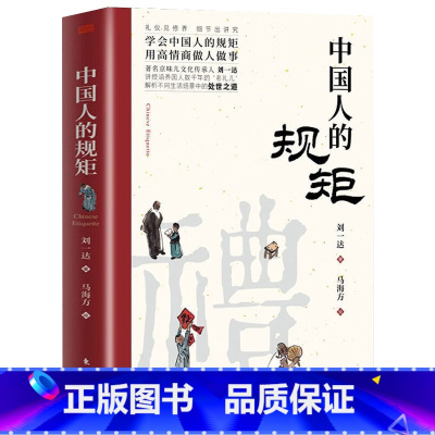 [书籍]中国人的规矩 [正版]中国人的规矩中国古代励志家训老人言人生三件事:说话、做人、办事等为人处世智慧书籍人际的