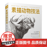 经典全集[精装]素描动物技法 入门临摹教程零基础自学教材书籍铅笔手绘画册稿美术指南精微结构骨骼篇套装 杨建飞主编
