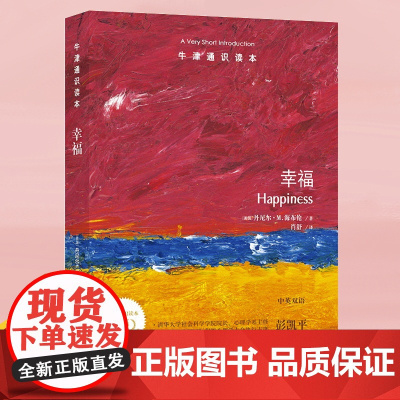 [牛津通识读本]幸福(一本收获美好人生的科学指南,用理论解读幸福,清华大学心理学系教授、积极心理学家彭凯平作序FXY
