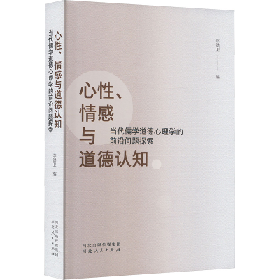 正版新书]心性、情感与道德认知 当代儒学道德心理学的前沿问题