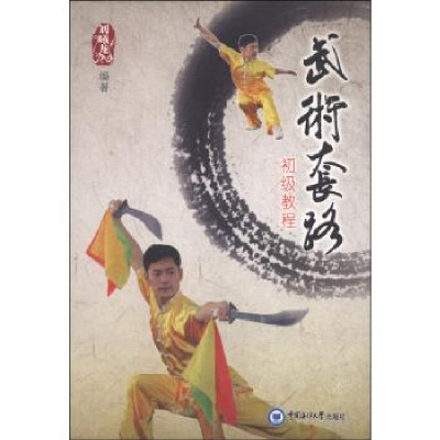 正版新书]武术套路初级教程刘曦龙9787567005594