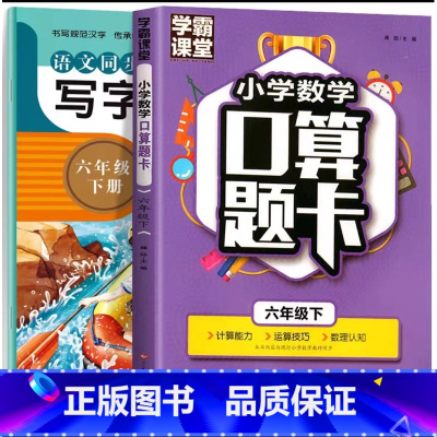 [全套2册]语文同步字帖+口算题卡 六年级下 [正版]2023新 六年级下册写字课课练同步字帖同步人教版练字描红本练习册