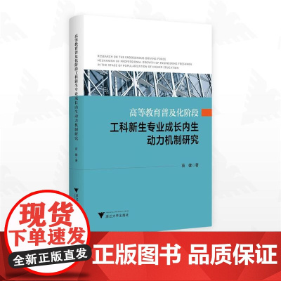 高等教育普及化阶段工科新生专业成长内生动力机制研究/苑健/浙江大学出版社