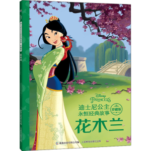 正版新书]花木兰美国9787115574138