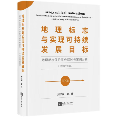 正版新书]地理标志与实现可持续发展目标——地理标志保护实务探