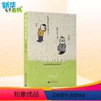 [正版]写作是门手艺刘军强著育儿其他文教书店图书籍广西师范大学出版社教学方法及理论教学技能与方法教育研究方法课程与教学论