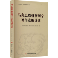正版新书]马克思恩格斯列宁著作选编导读中共中央党校(国家行政
