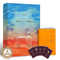 [醉染正版]从你的全世界路过 张嘉佳著2019全新修订版 每一分钟都有人在故事中看到自己 青春小说书籍 正版