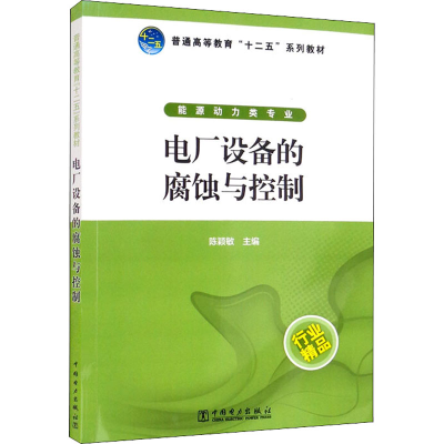 醉染图书电厂设备的腐蚀与控制9787515480