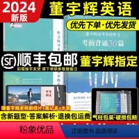 [❤2024新版❤]董宇辉高考英语30篇 高中三年级 [正版]2024新版董宇辉的书董宇辉高考英语作文考前背诵30篇宇辉