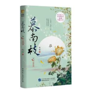 正版新书]慕南枝4吱吱 著9787516226520