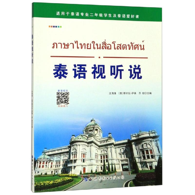 [M]泰语视听说-9787519258702